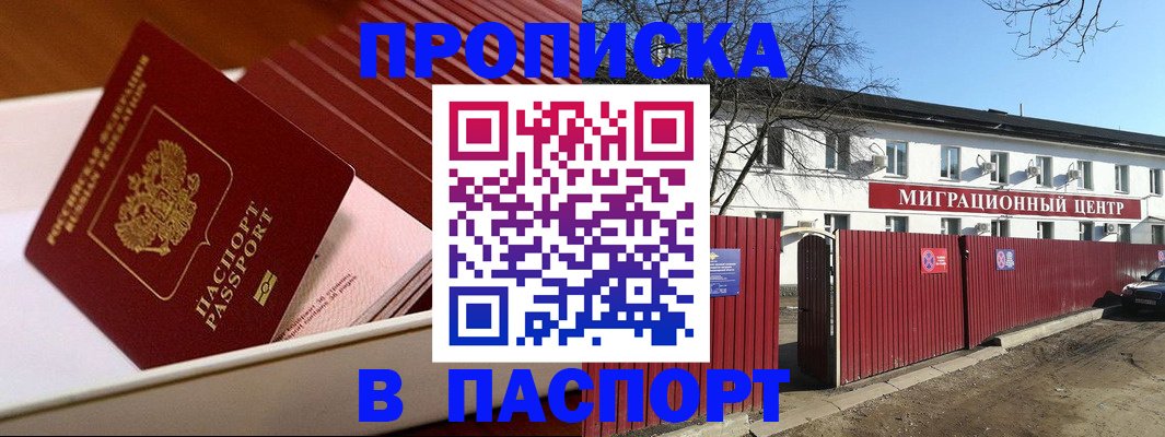 прописка 2025 в Североморске